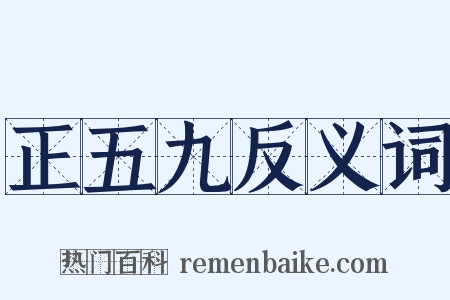 正五九反义词是什么意思的图片